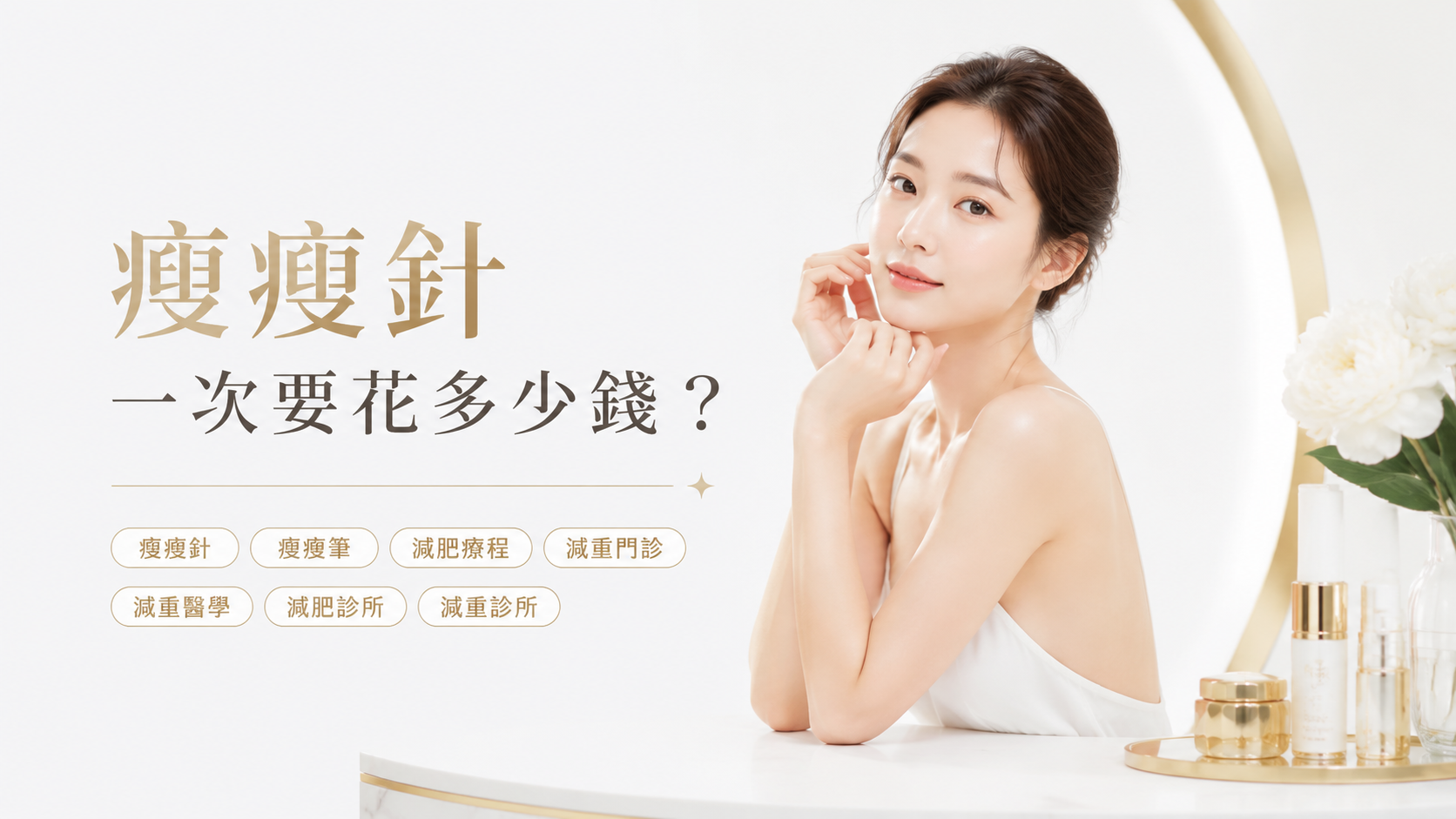 瘦瘦針一次要花多少錢？