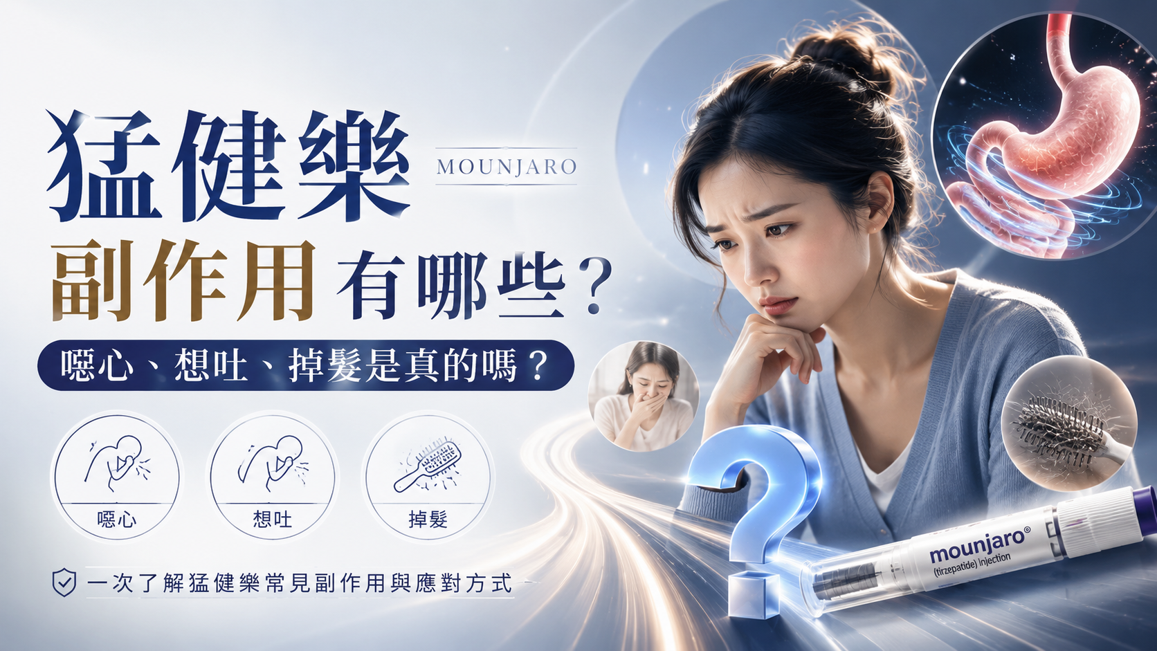 猛健樂副作用有哪些？噁心、想吐、掉髮是真的嗎？