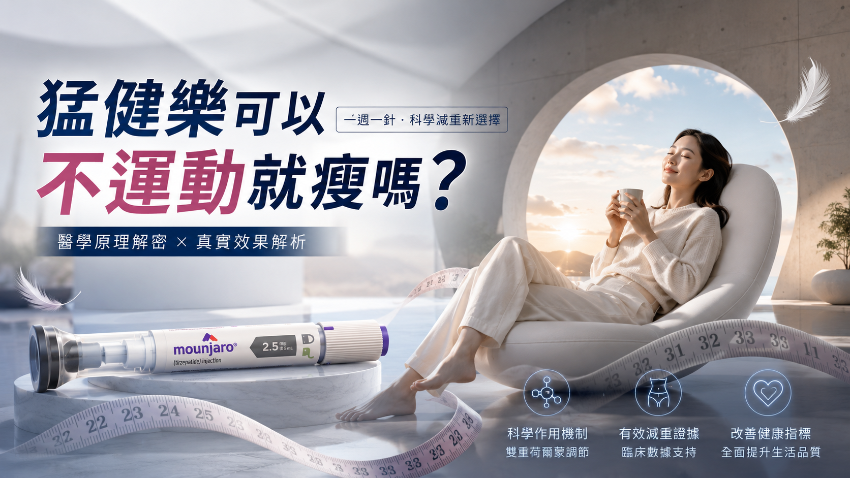 猛健樂可以不運動就瘦嗎？