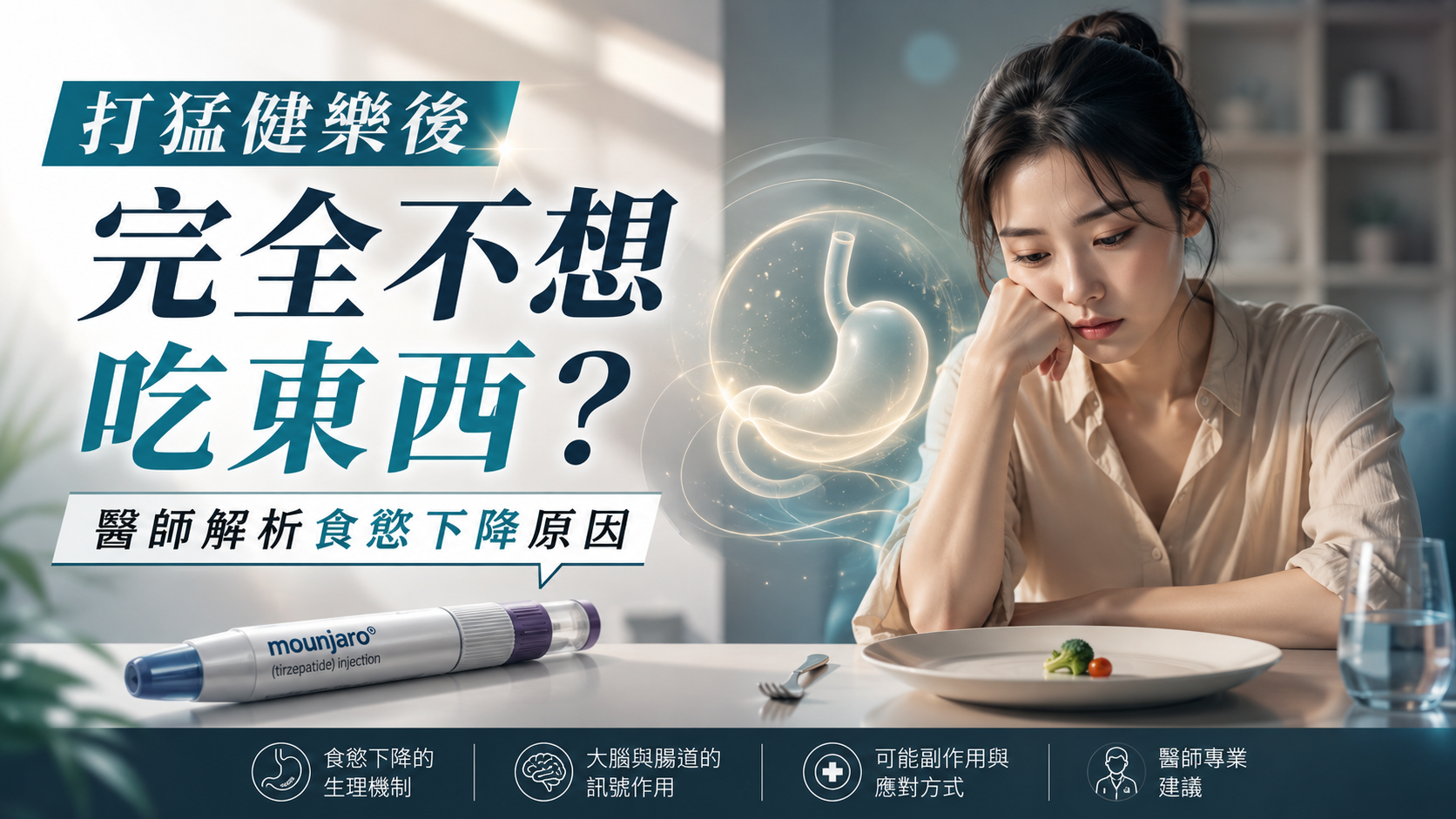 打猛健樂後完全不想吃東西？醫師解析食慾下降原因