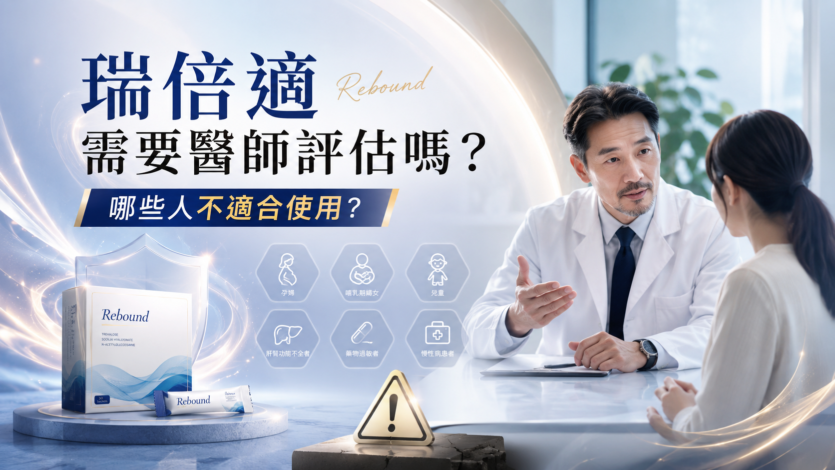 瑞倍適需要醫師評估嗎？哪些人不適合使用？