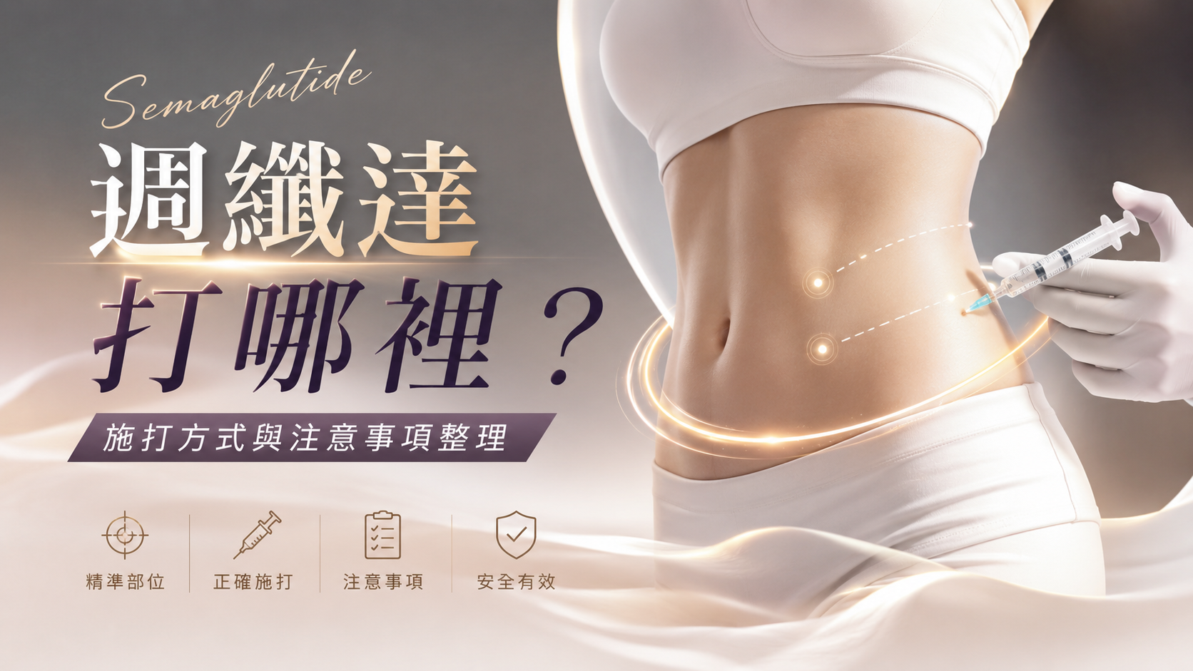 週纖達打哪裡？施打方式與注意事項整理