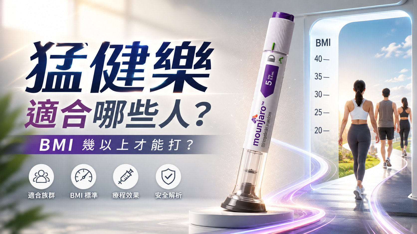 猛健樂適合哪些人？BMI 幾以上才能打？