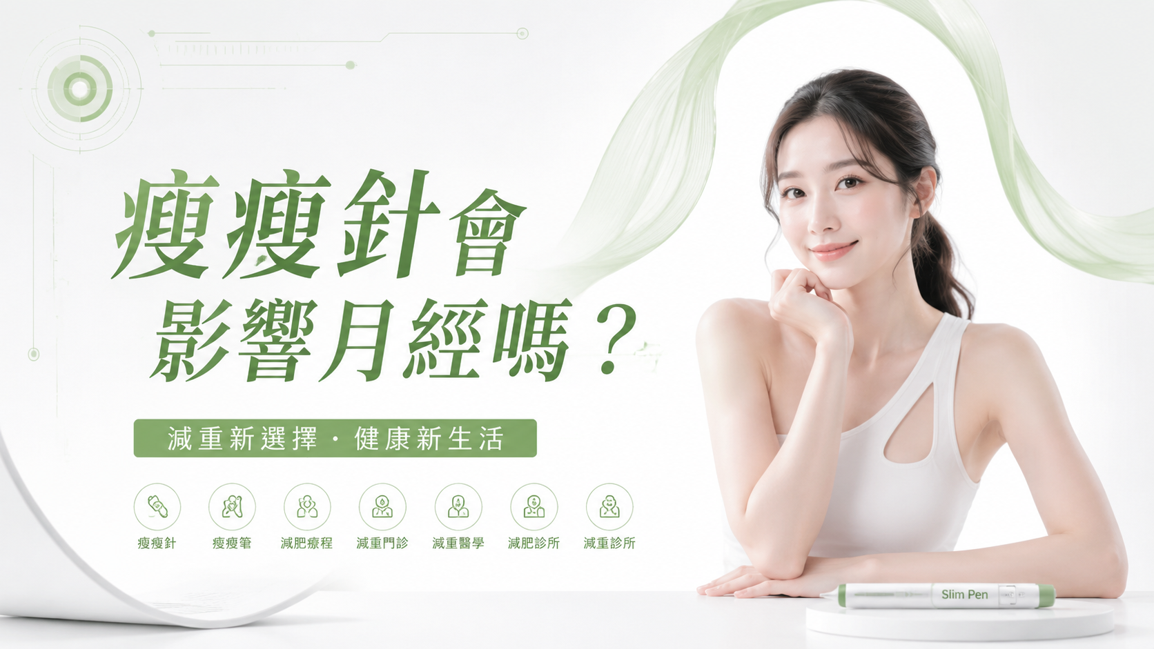 瘦瘦針會影響月經嗎？