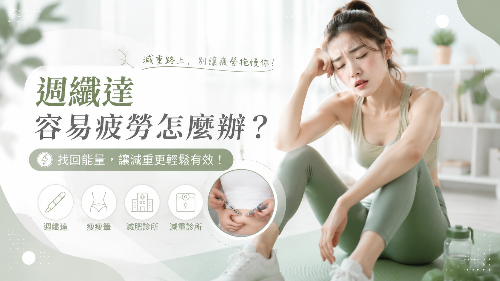 週纖達容易疲勞怎麼辦？