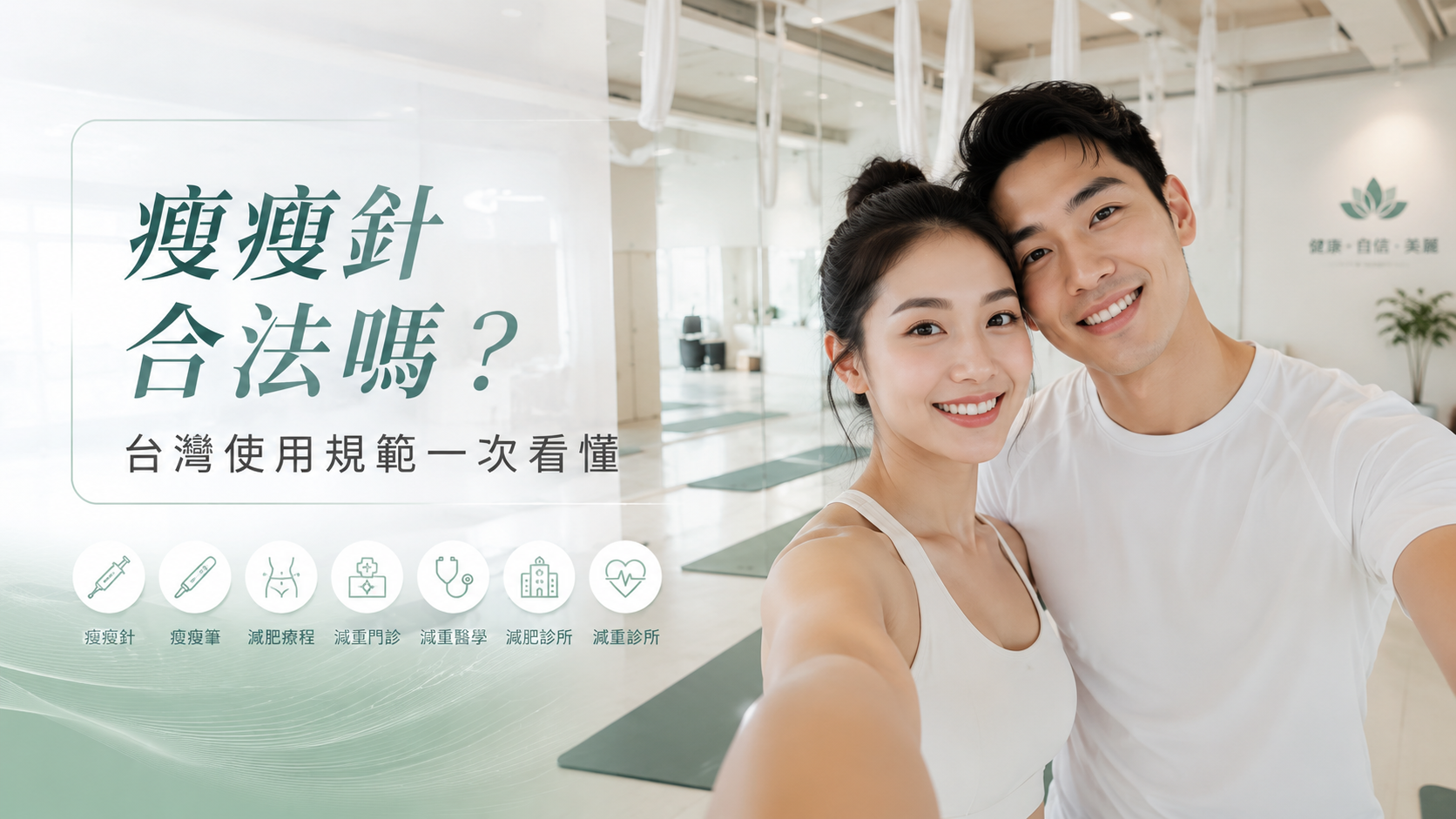 瘦瘦針合法嗎？台灣使用規範一次看懂