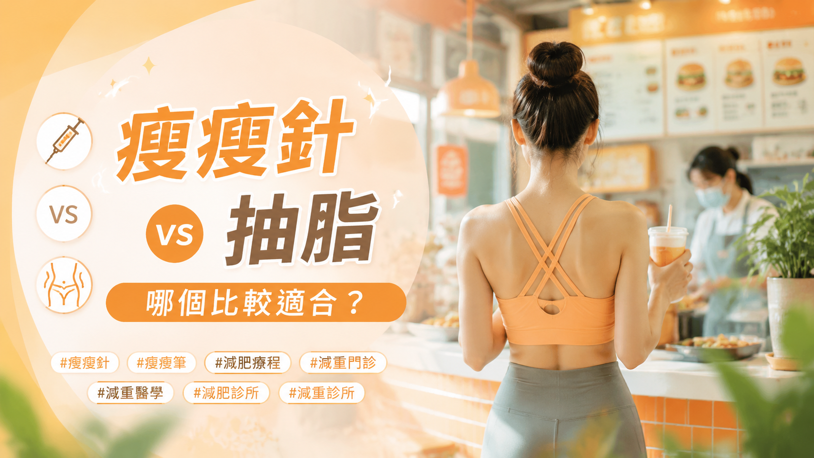 瘦瘦針 vs 抽脂：哪個比較適合？