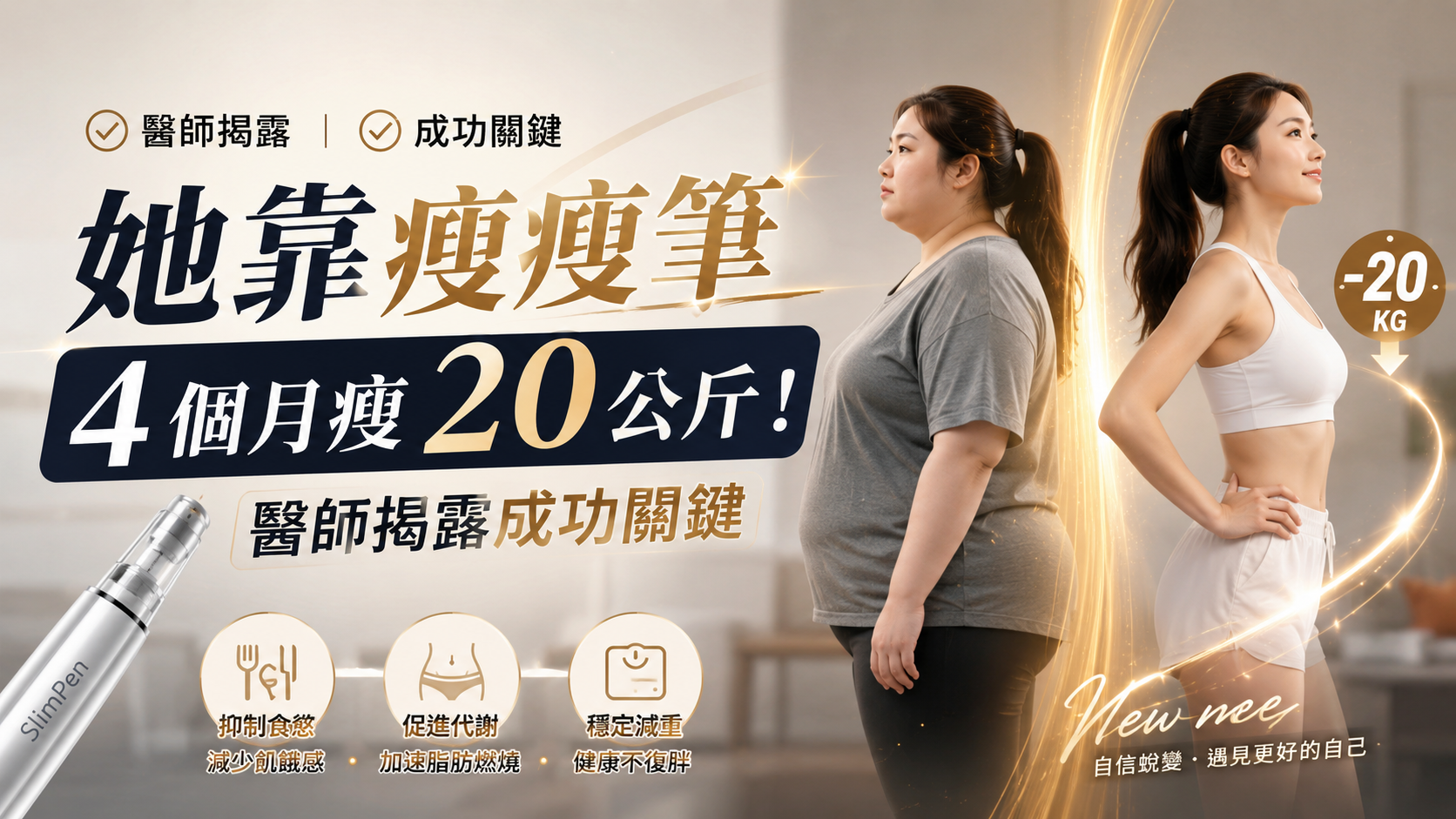 她靠瘦瘦筆 4 個月瘦 20 公斤！醫師揭露成功關鍵