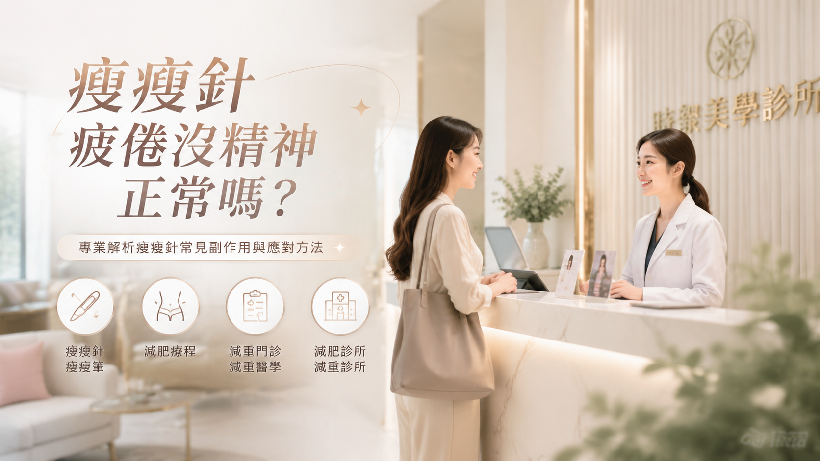 瘦瘦針疲倦沒精神正常嗎？