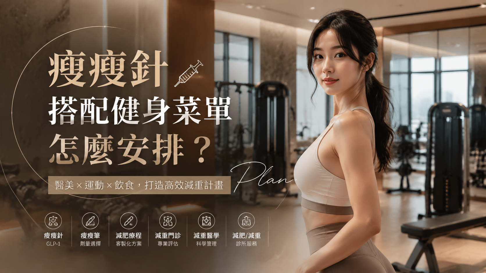 瘦瘦針搭配健身菜單怎麼安排？