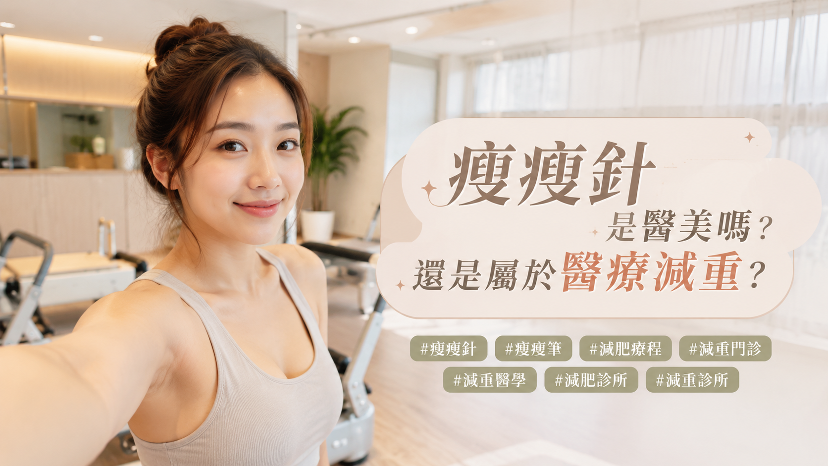 瘦瘦針是醫美嗎？還是屬於醫療減重？