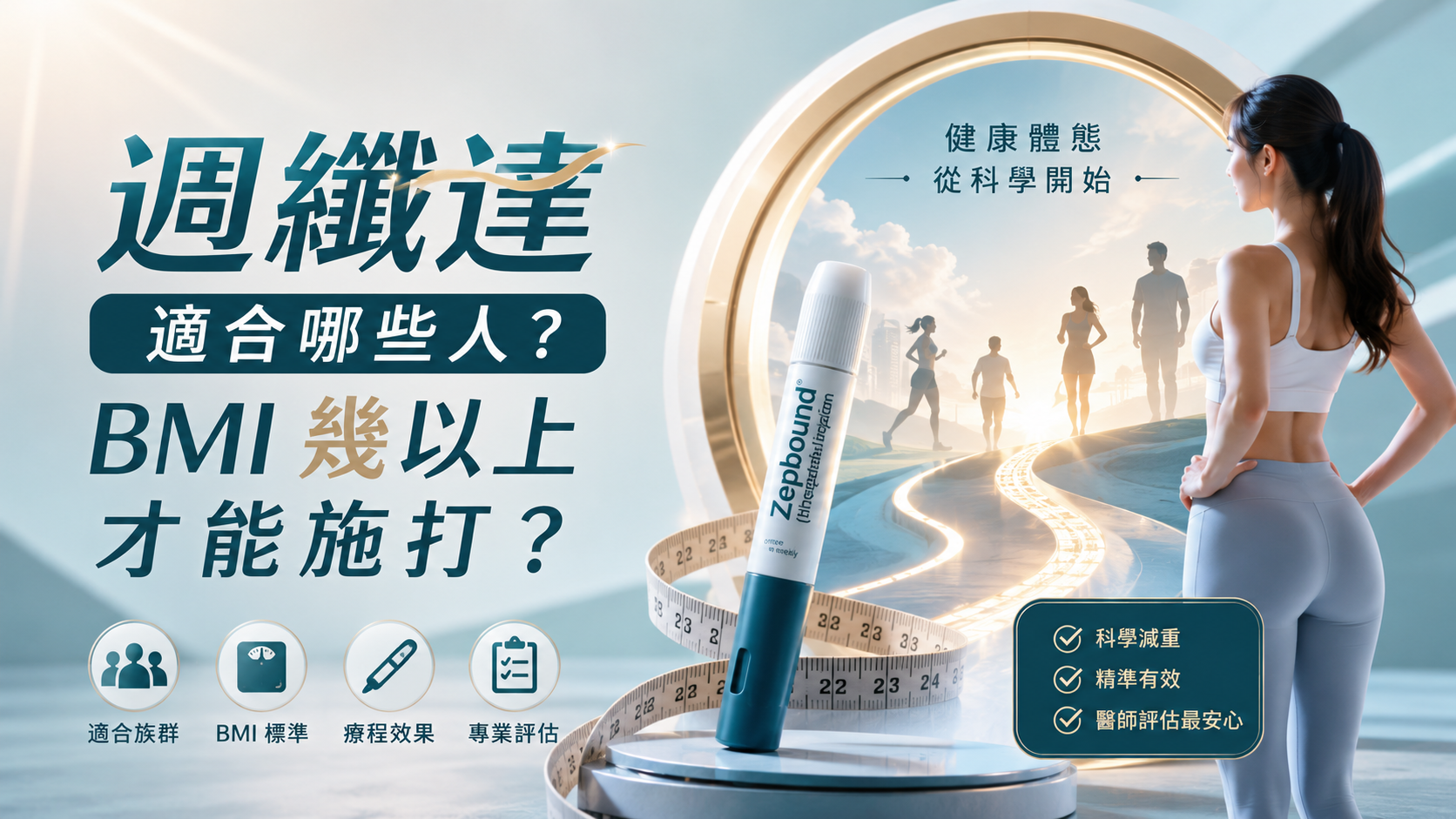 週纖達適合哪些人？BMI 幾以上才能施打？