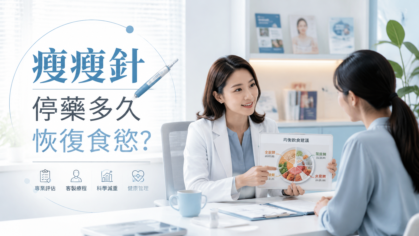 瘦瘦針停藥多久恢復食慾？