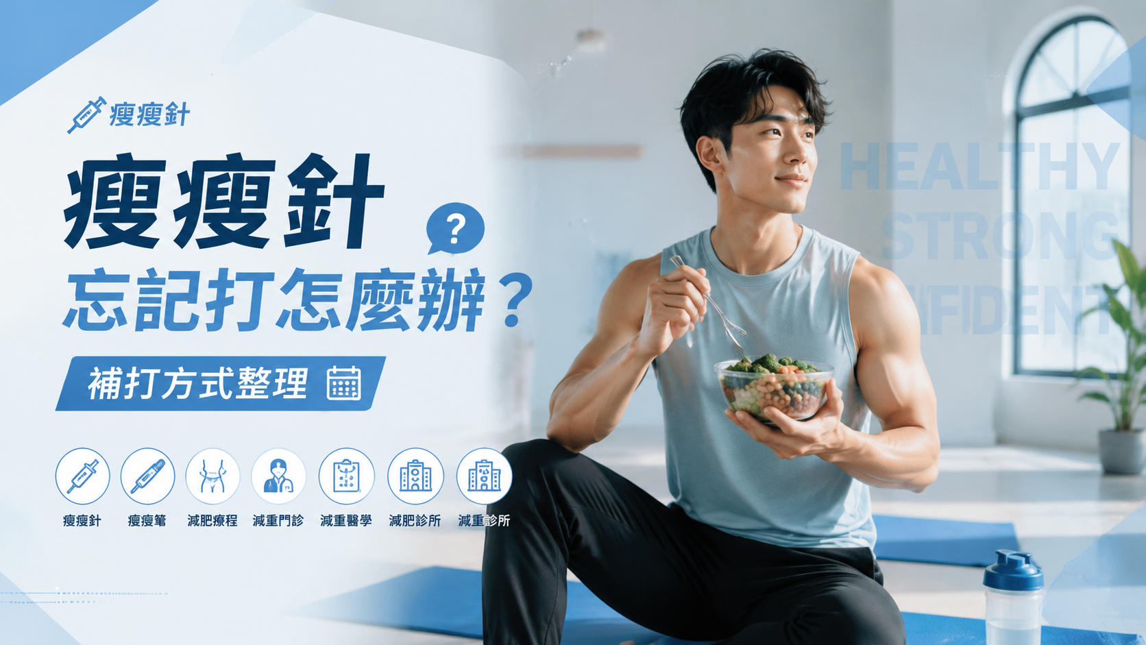 瘦瘦針忘記打怎麼辦？補打方式整理