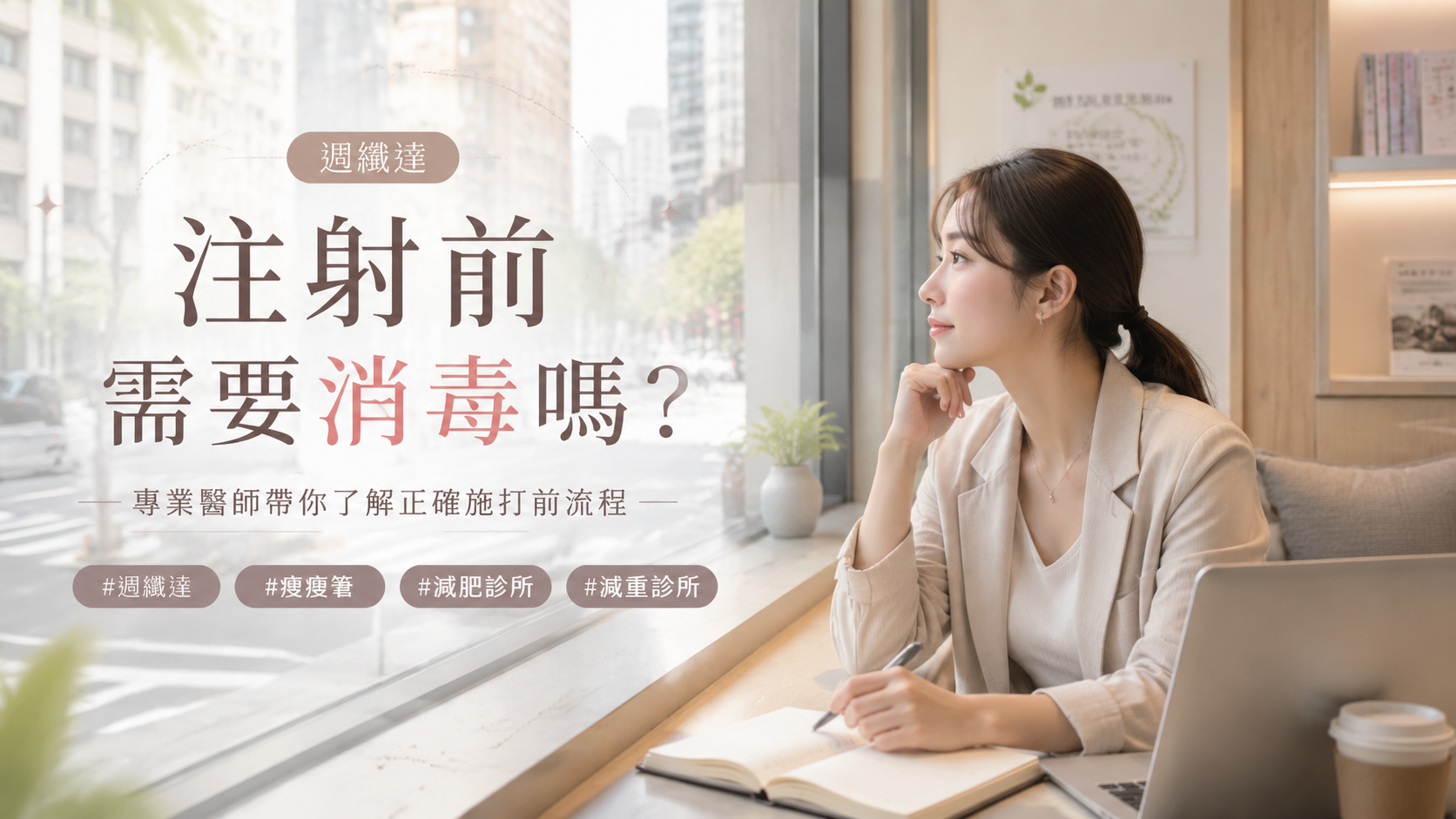 週纖達注射前需要消毒嗎？