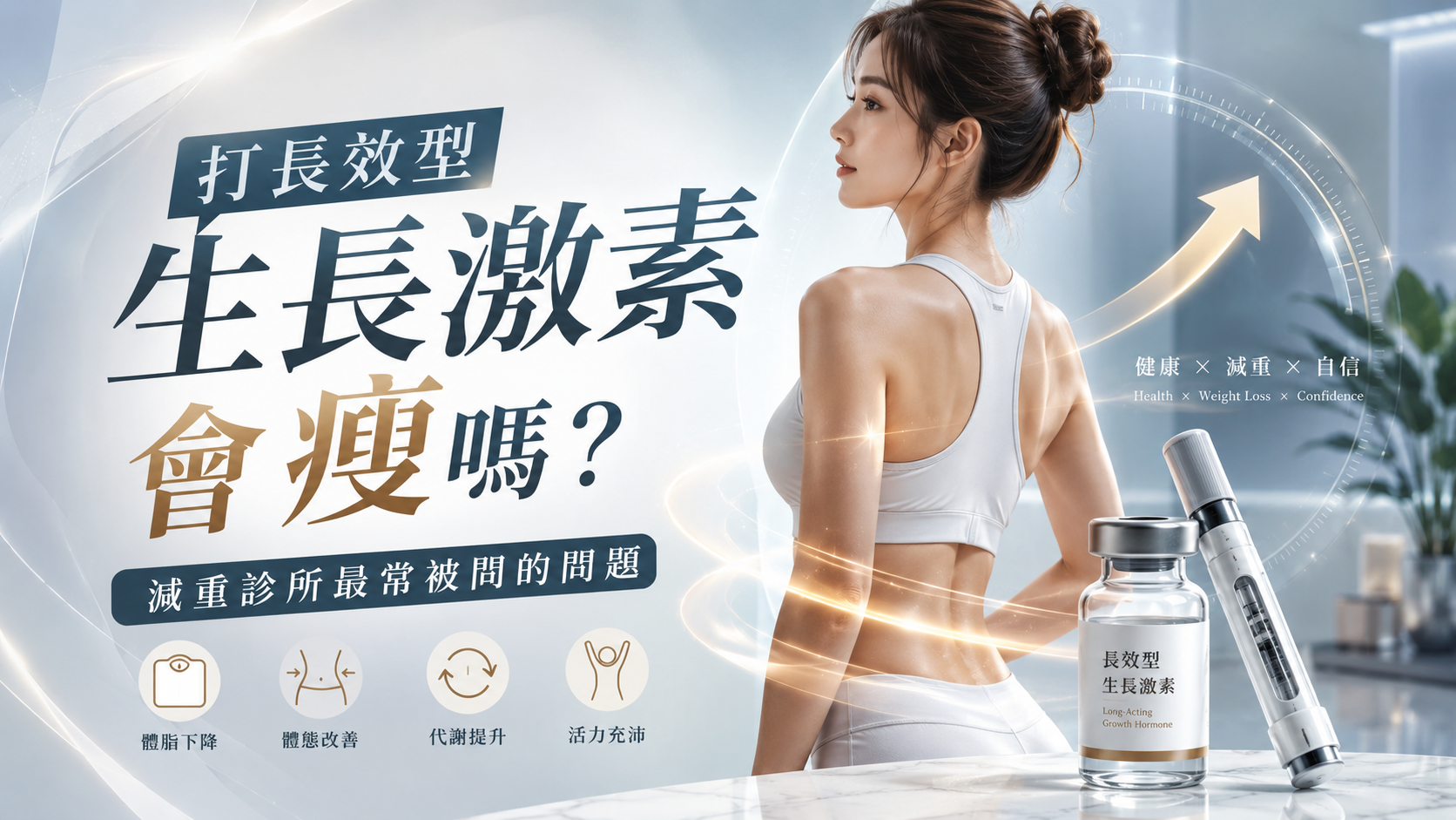 打長效型生長激素會瘦嗎？減重診所最常被問的問題
