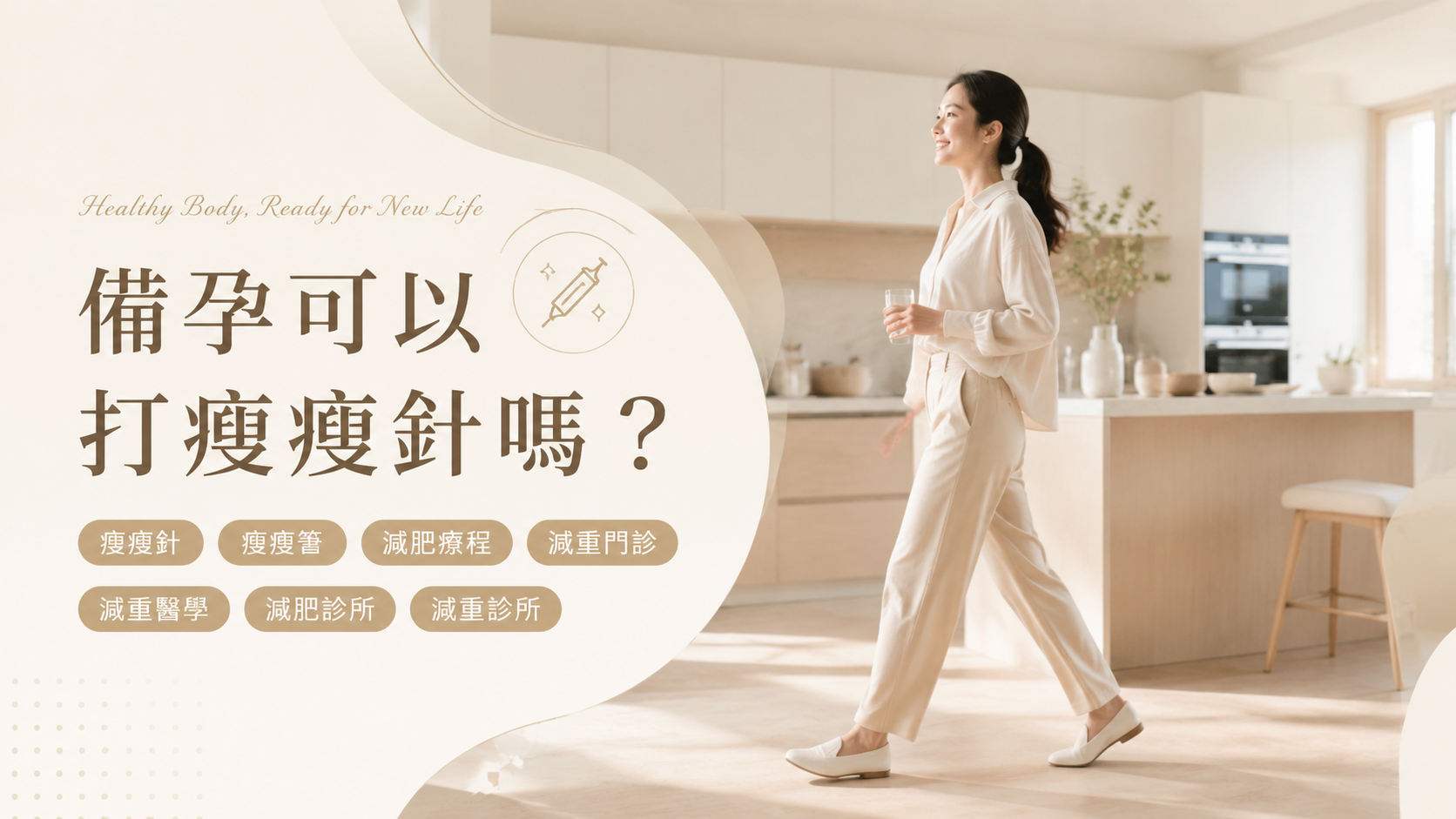 備孕可以打瘦瘦針嗎？