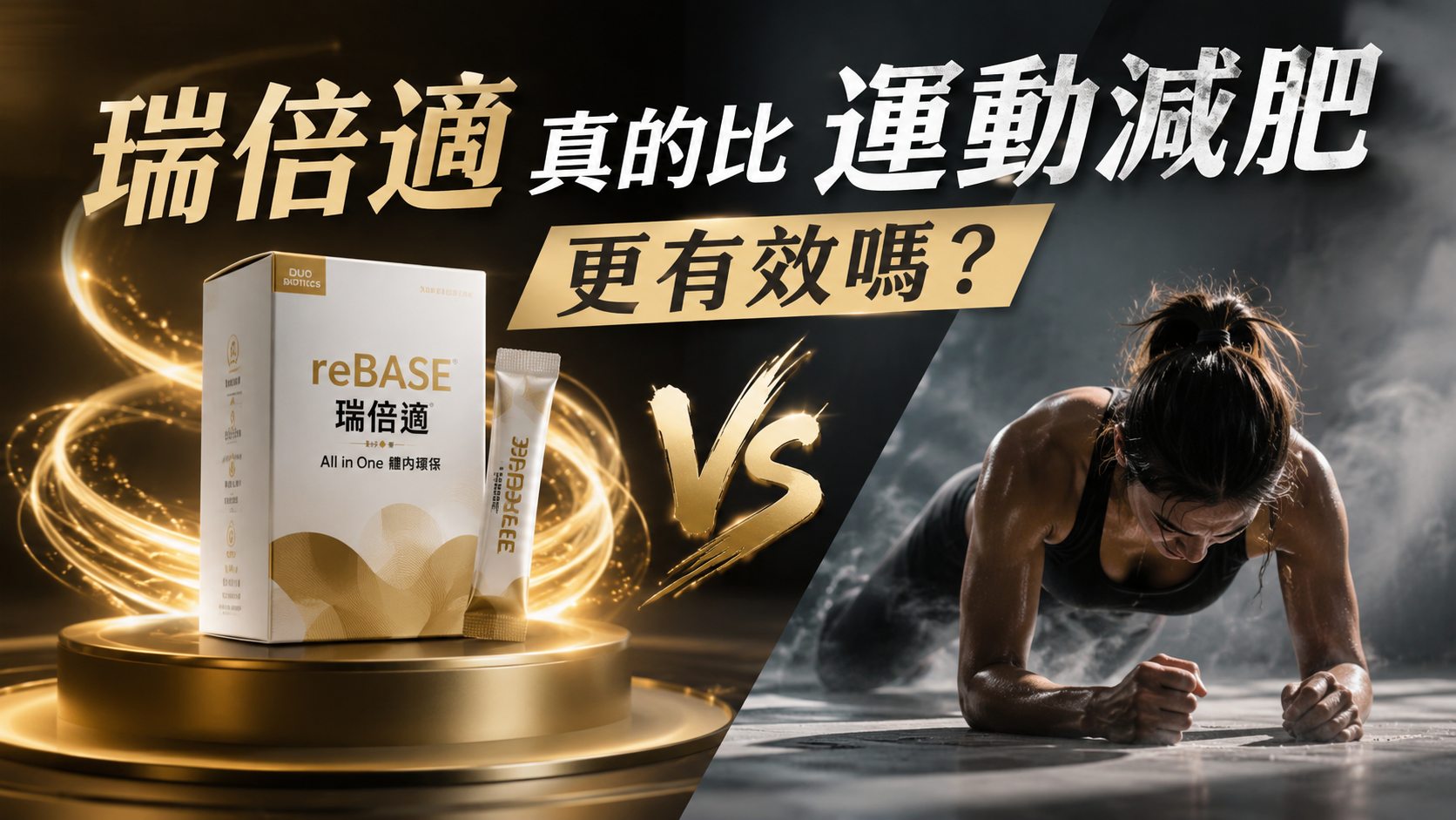 瑞倍適真的比運動減肥更有效嗎？