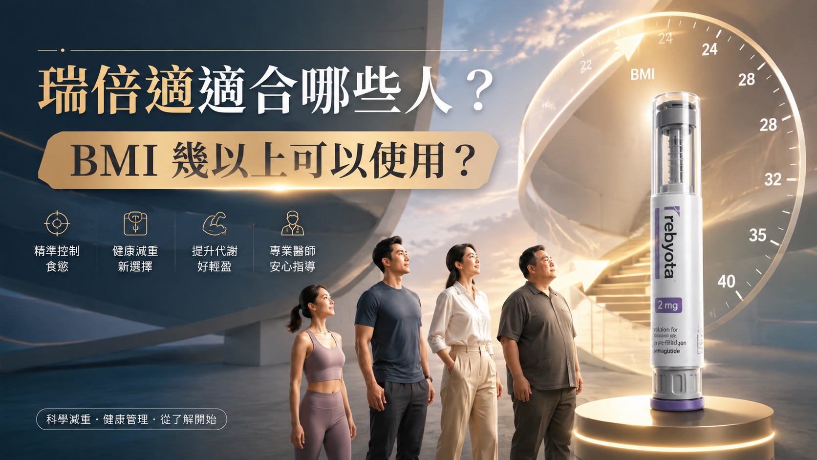 瑞倍適適合哪些人？BMI 幾以上可以使用？