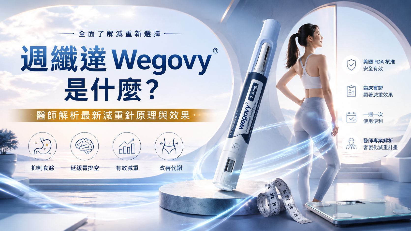 週纖達 Wegovy 是什麼？醫師解析最新減重針原理與效果