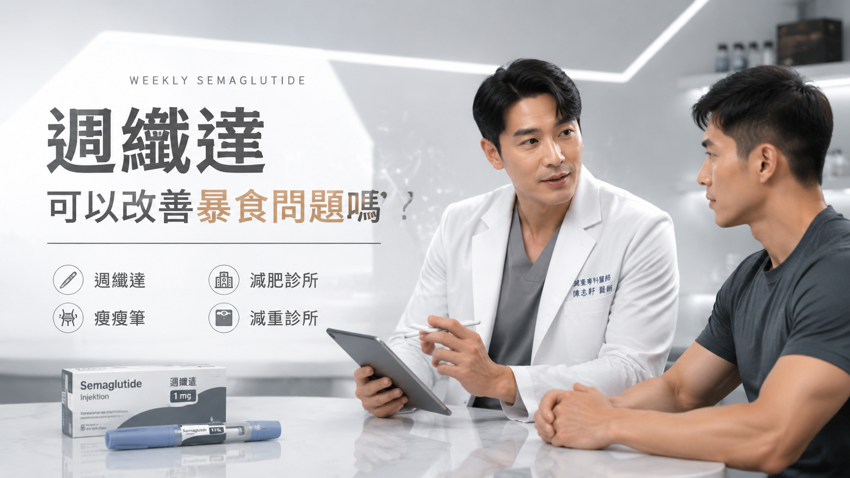 週纖達可以改善暴食問題嗎？