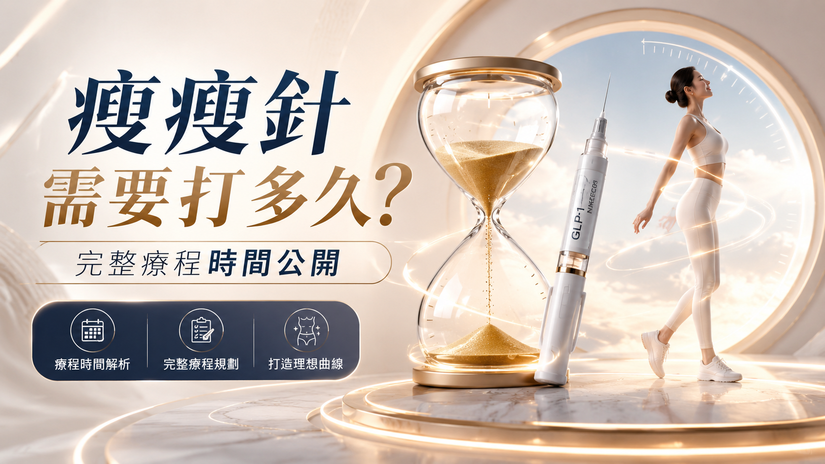 瘦瘦針需要打多久？完整療程時間公開