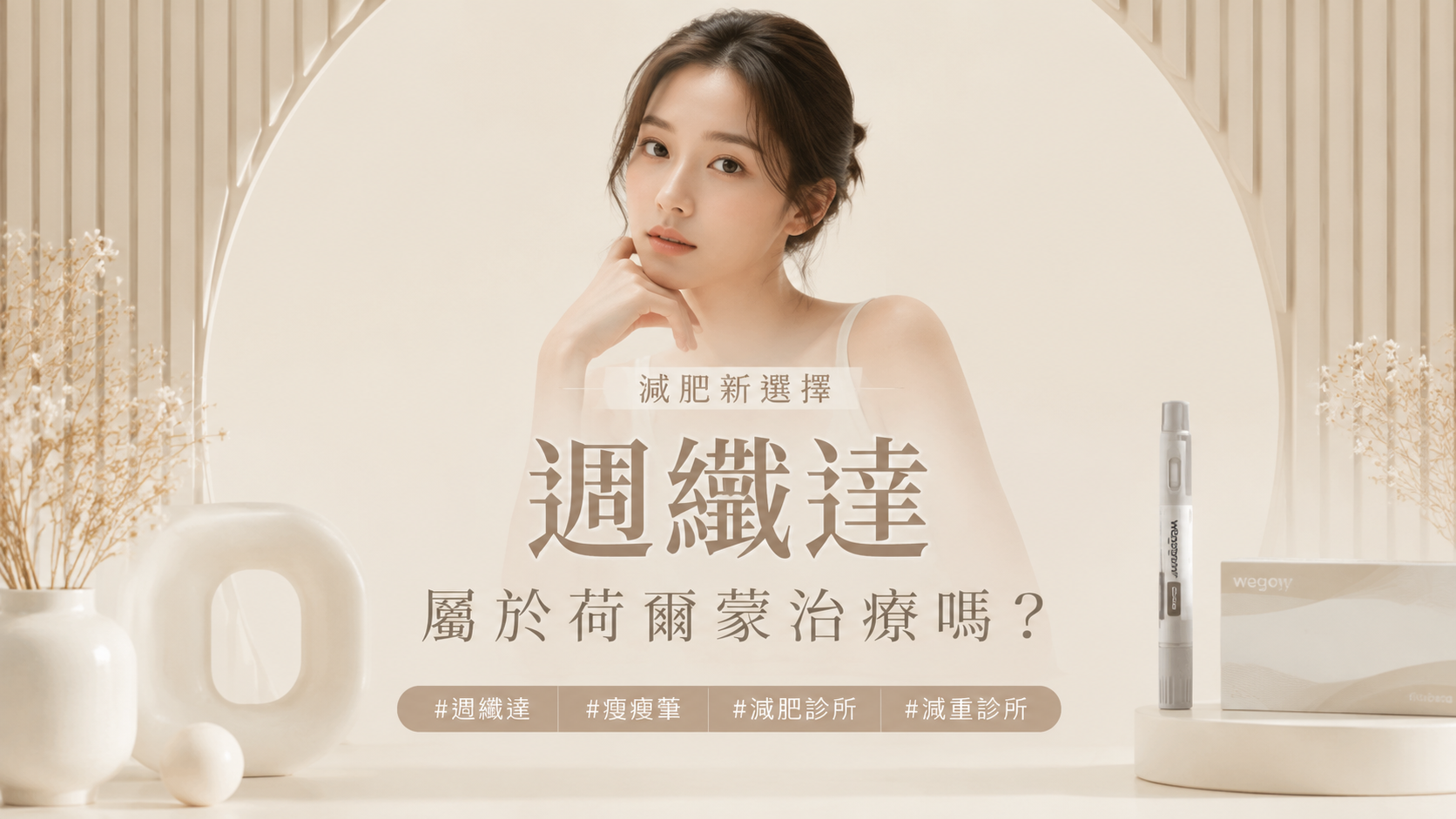 週纖達屬於荷爾蒙治療嗎？