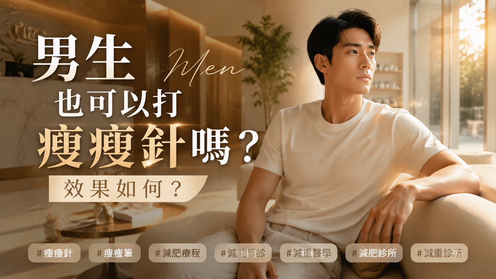 男生也可以打瘦瘦針嗎？效果如何？