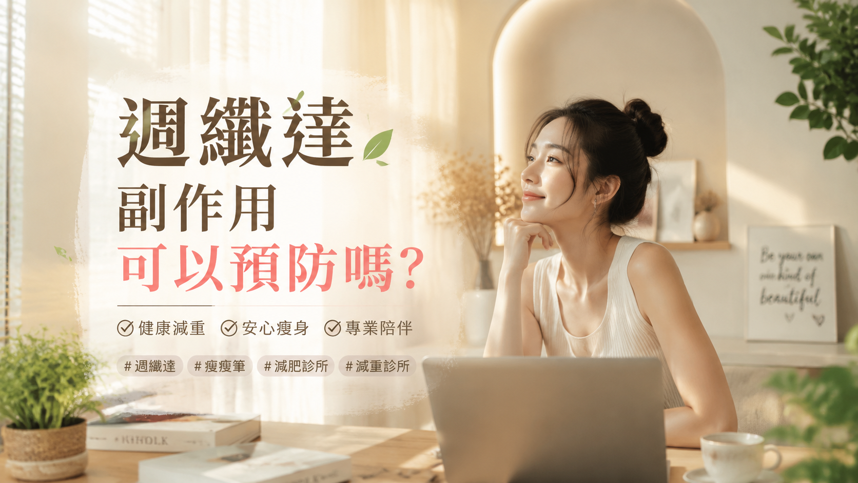 週纖達副作用可以預防嗎？