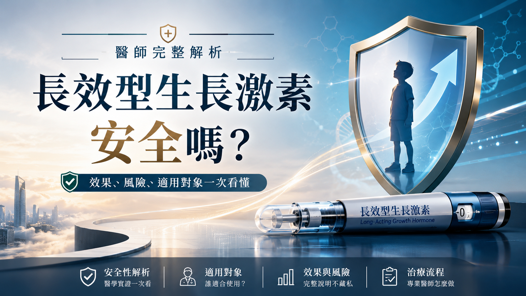 長效型生長激素安全嗎？醫師完整解析