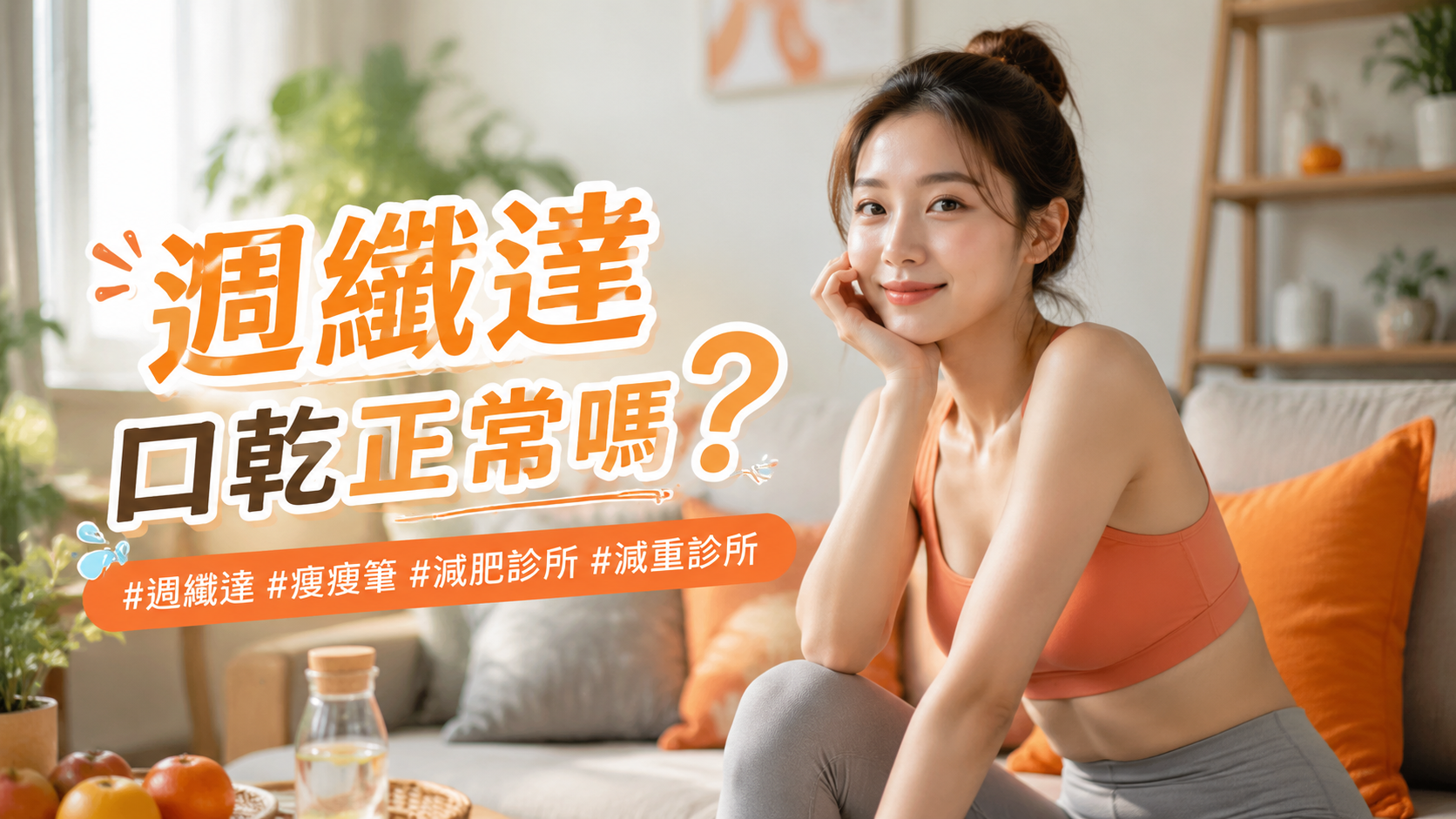 週纖達口乾正常嗎？