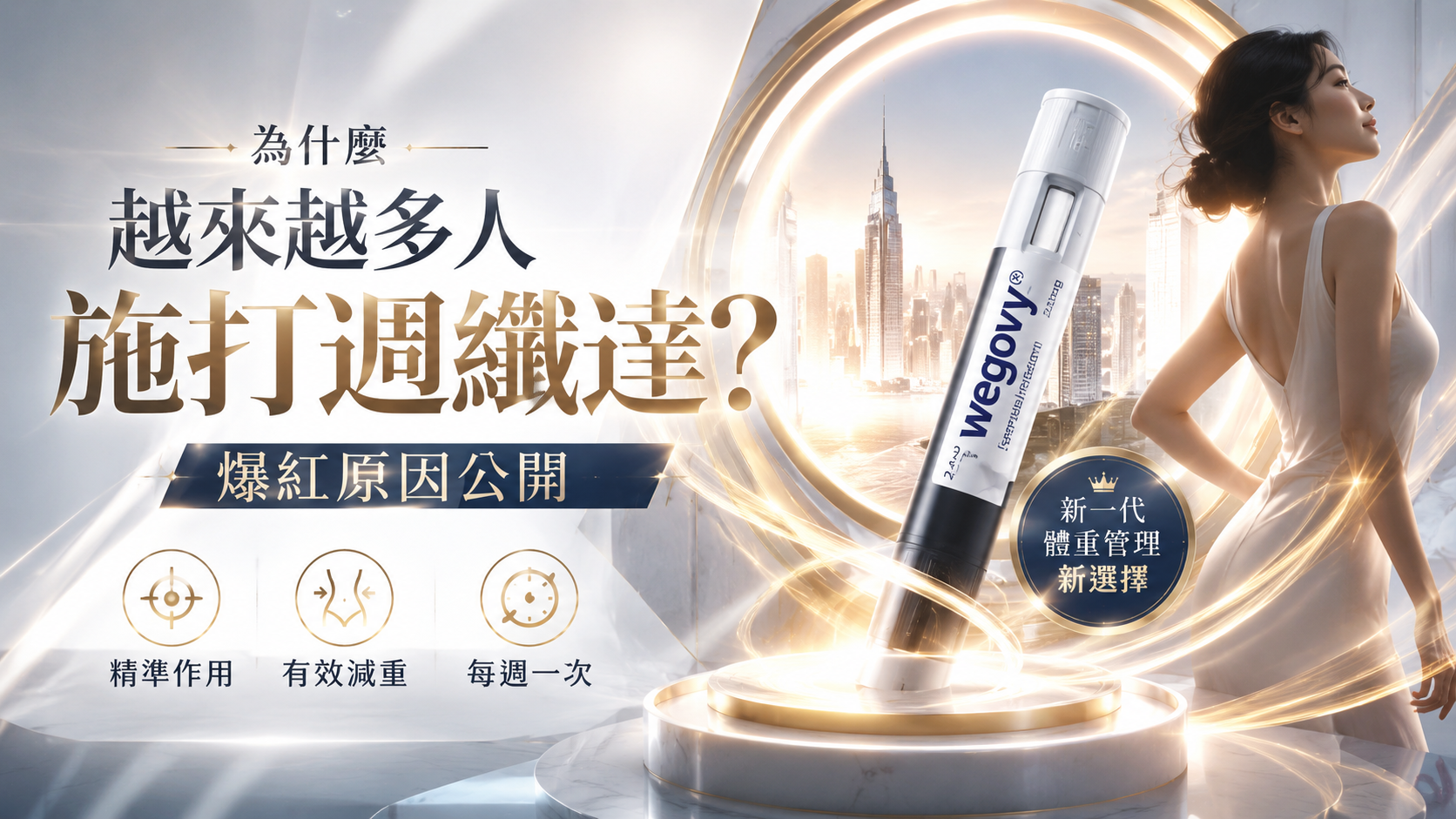 為什麼越來越多人施打週纖達？爆紅原因公開