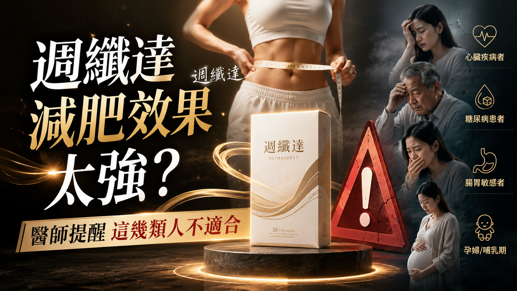 週纖達減肥效果太強？醫師提醒這幾類人不適合