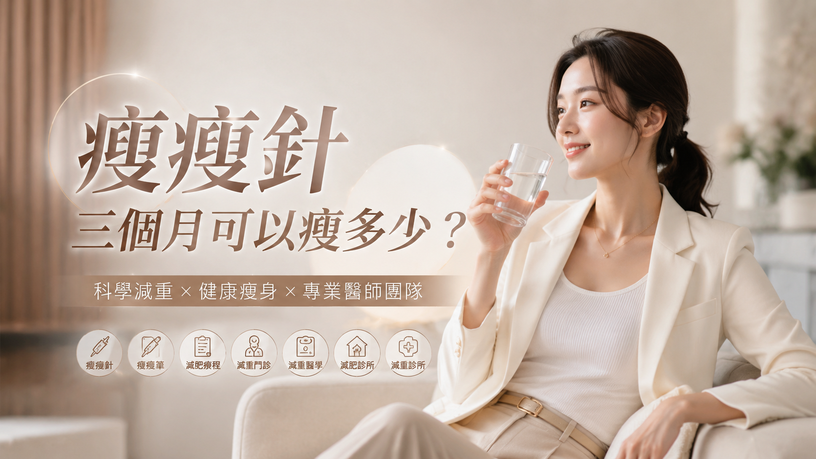 瘦瘦針三個月可以瘦多少？