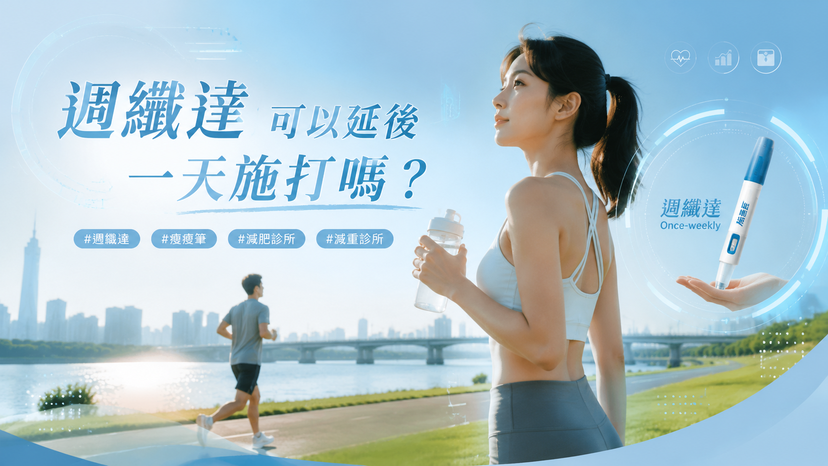 週纖達可以延後一天施打嗎？