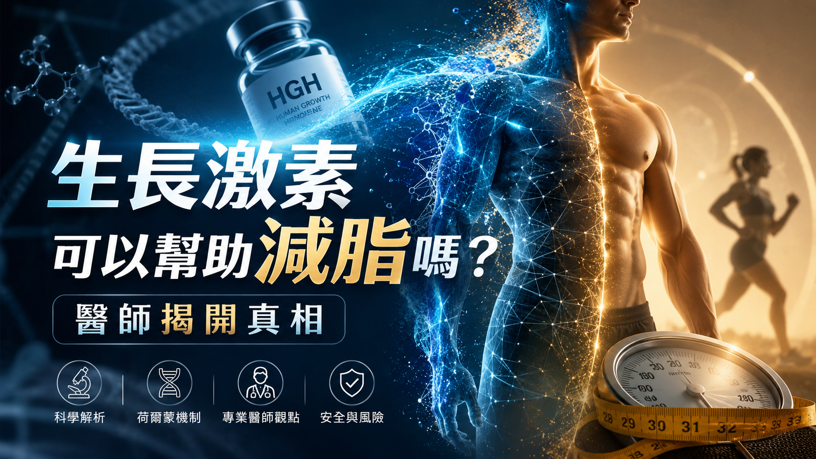 生長激素可以幫助減脂嗎？醫師揭開真相