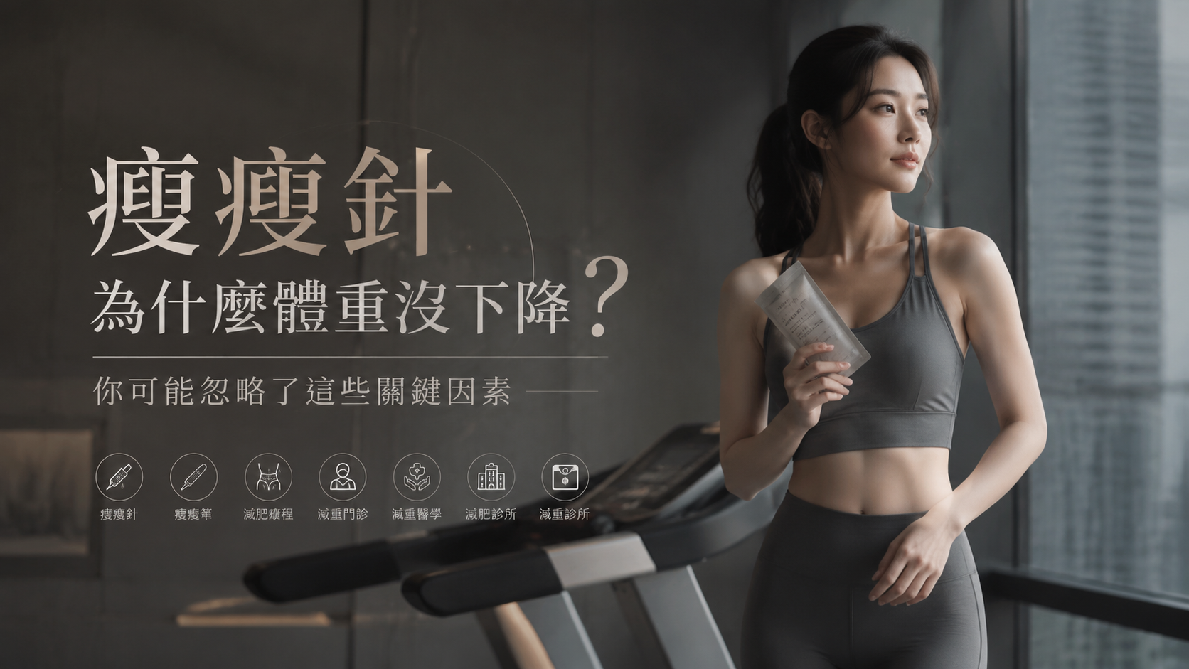瘦瘦針為什麼體重沒下降？