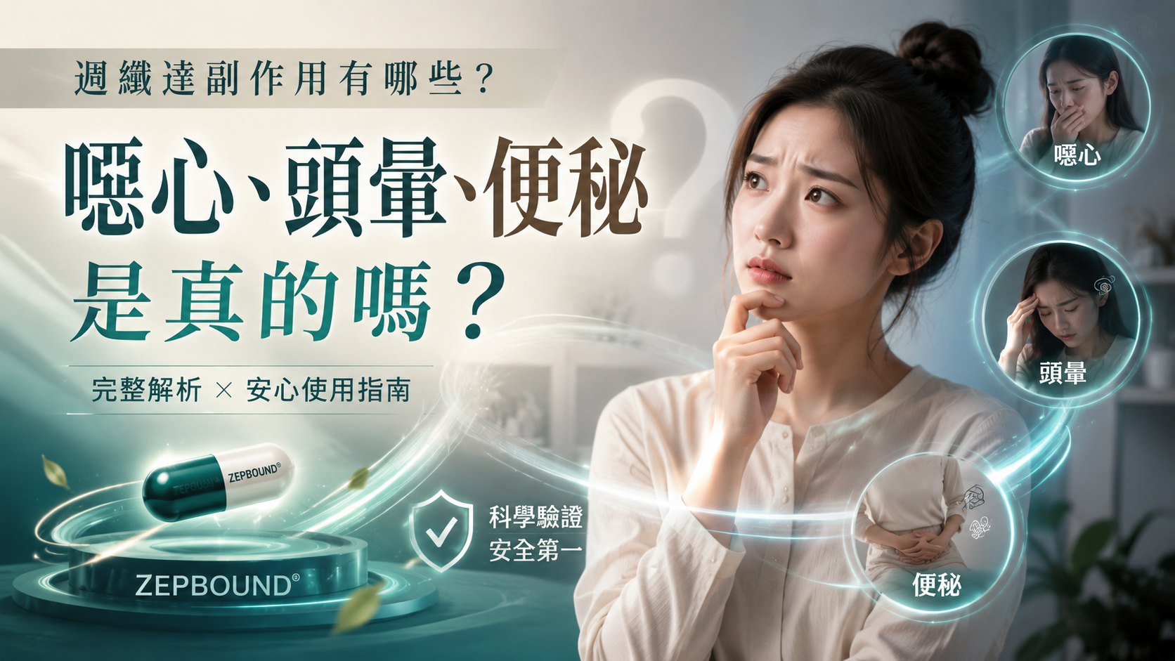 週纖達副作用有哪些？噁心、頭暈、便秘是真的嗎？