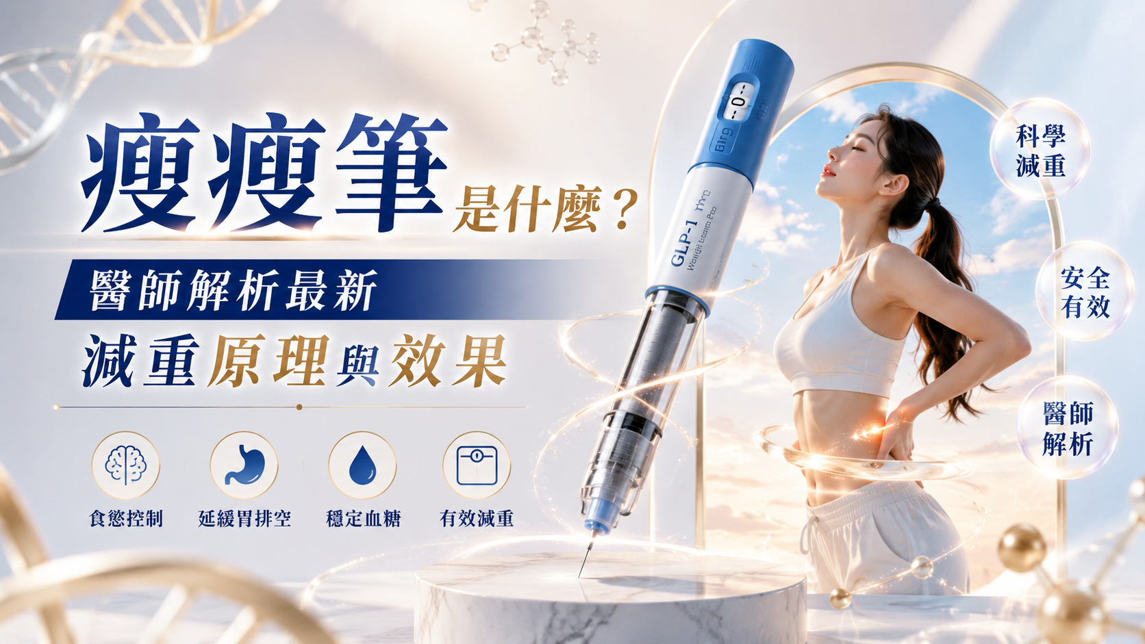 瘦瘦筆是什麼？醫師解析最新減重原理與效果