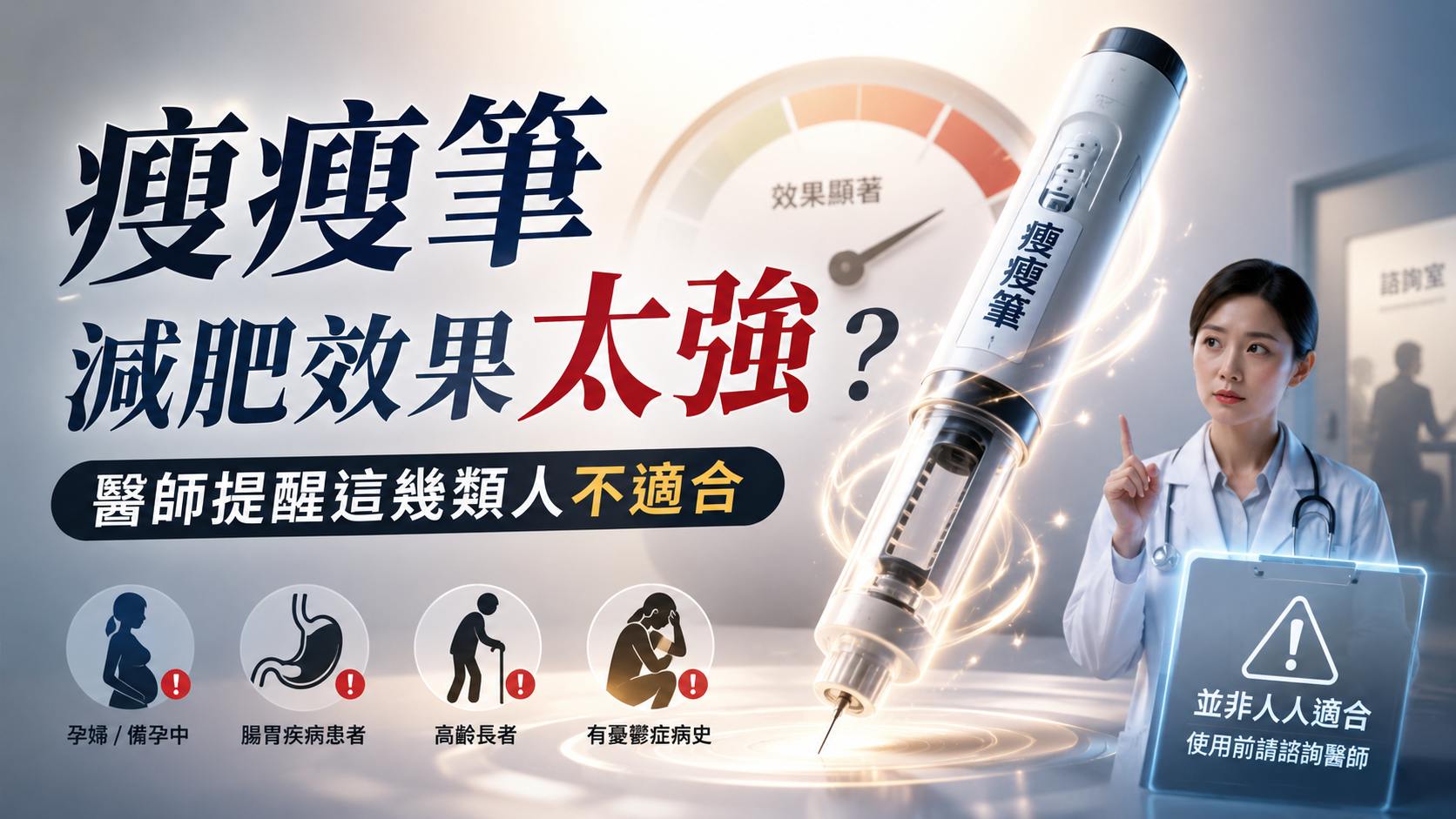 瘦瘦筆減肥效果太強？醫師提醒這幾類人不適合