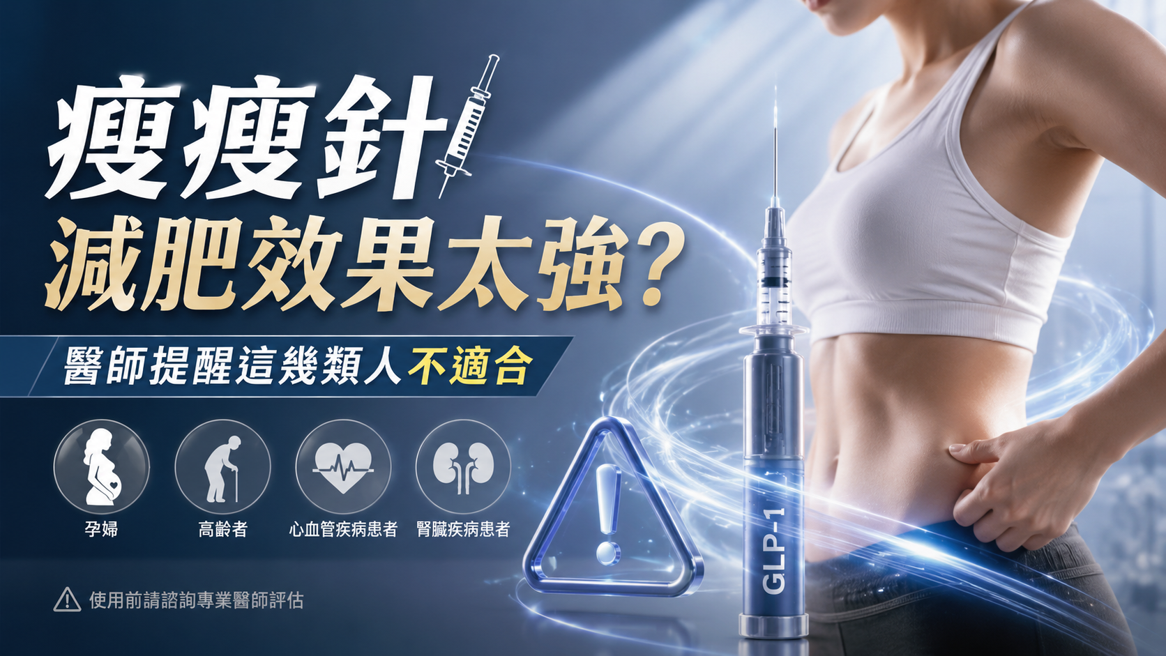 瘦瘦針減肥效果太強？醫師提醒這幾類人不適合