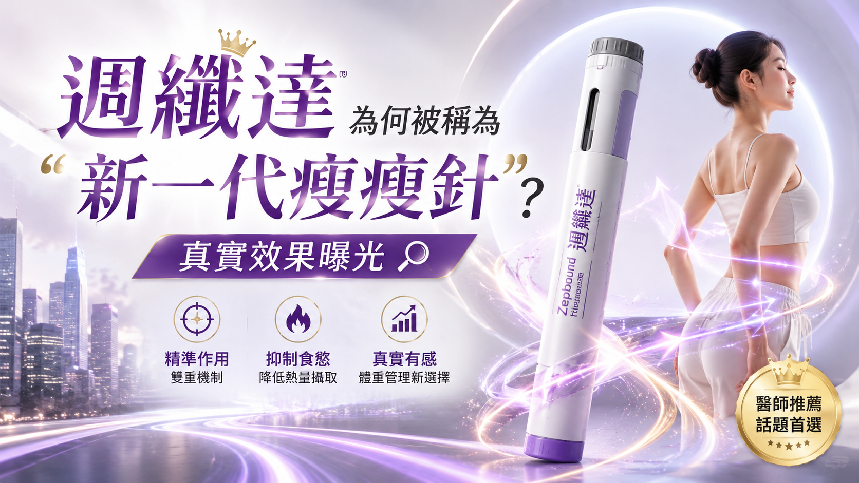 週纖達為何被稱為「新一代瘦瘦針」？真實效果曝光