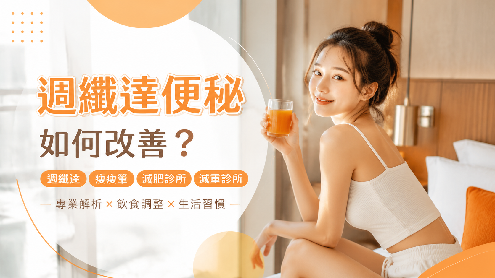 週纖達便秘如何改善？