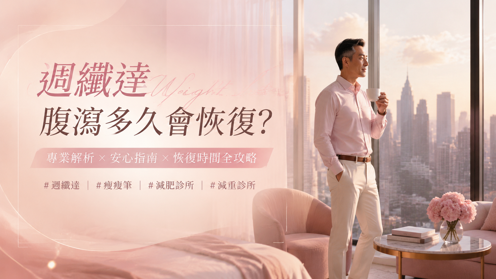 週纖達腹瀉多久會恢復？