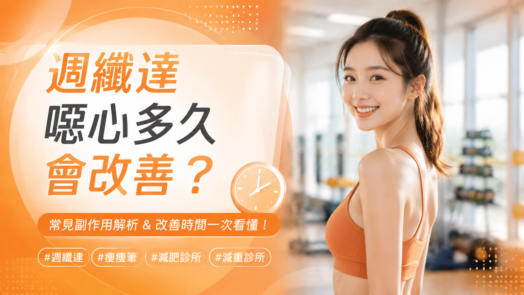 週纖達噁心多久會改善？