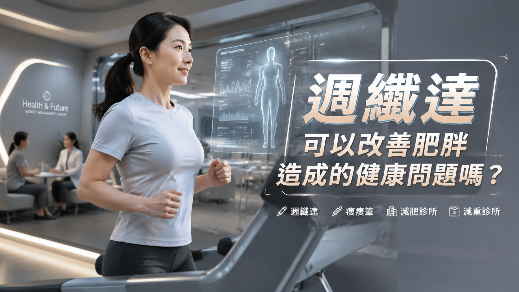週纖達可以改善肥胖造成的健康問題嗎？