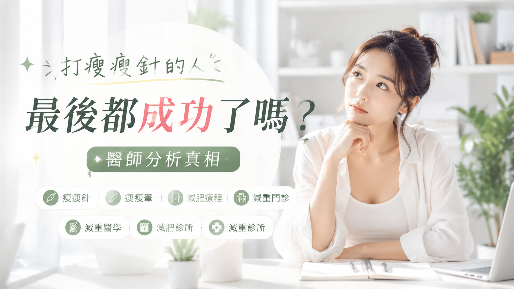 打瘦瘦針的人最後都成功了嗎？醫師分析真相