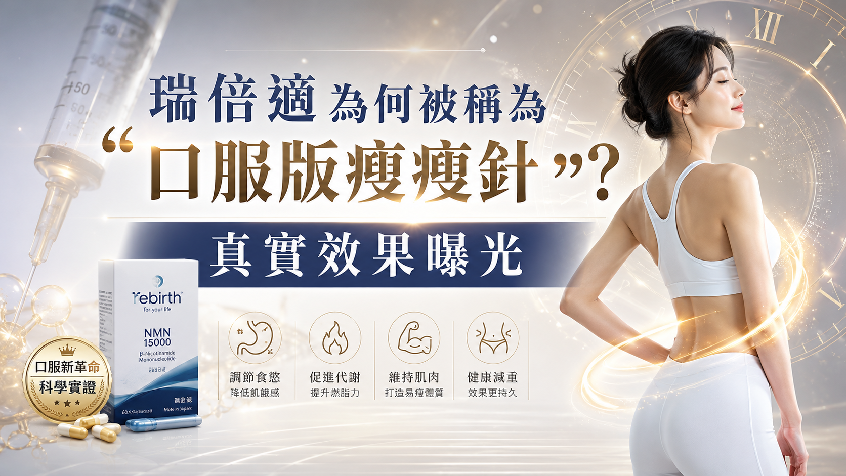瑞倍適為何被稱為「口服版瘦瘦針」？真實效果曝光