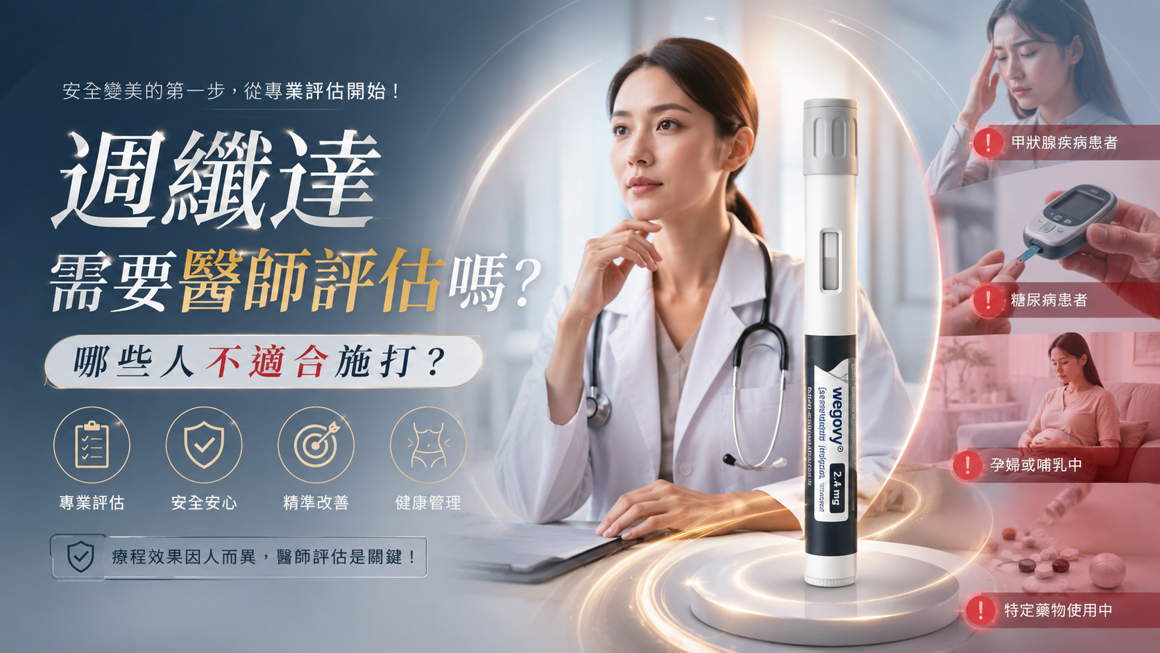週纖達需要醫師評估嗎？哪些人不適合施打？