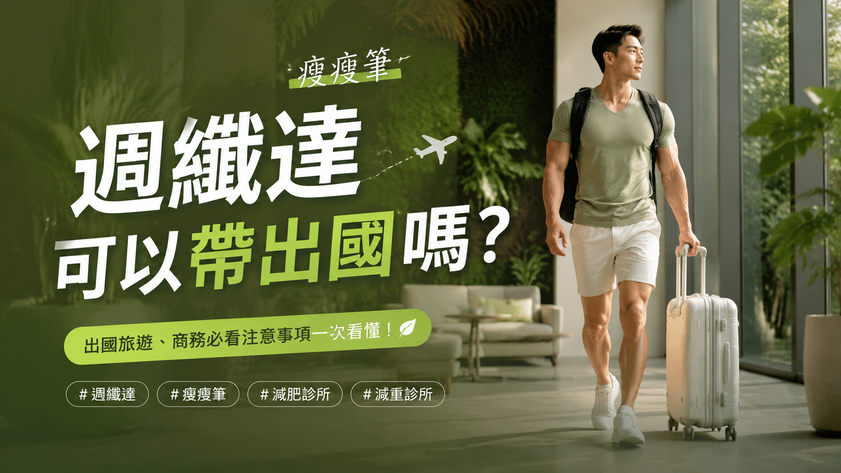 週纖達可以帶出國嗎？